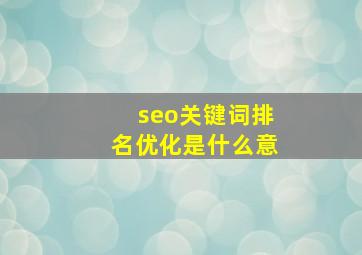 seo关键词排名优化是什么意