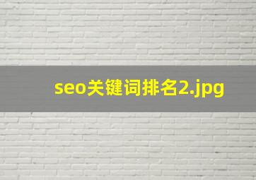 seo关键词排名