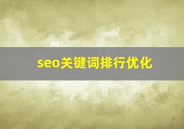 seo关键词排行优化