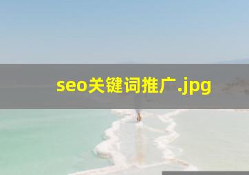 seo关键词推广