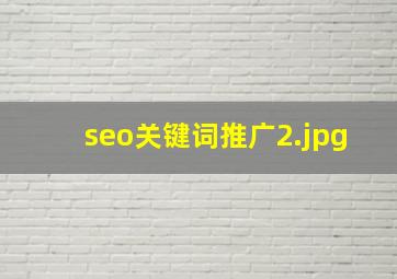 seo关键词推广
