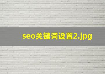 seo关键词设置