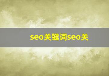 seo关键词seo关
