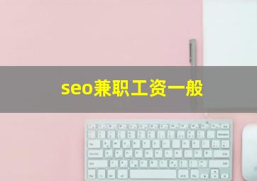 seo兼职工资一般
