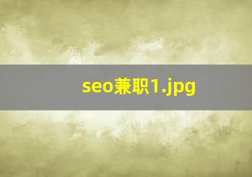 seo兼职