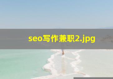 seo写作兼职