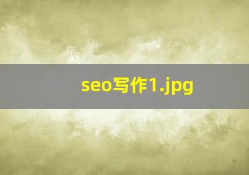 seo写作