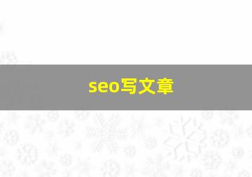 seo写文章