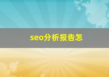 seo分析报告怎
