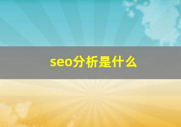 seo分析是什么