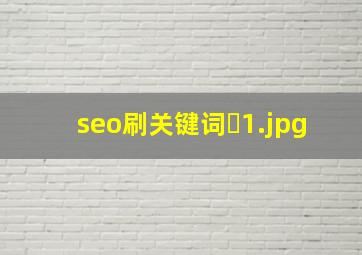 seo刷关键词�