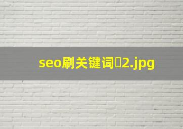 seo刷关键词�