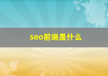 seo前端是什么