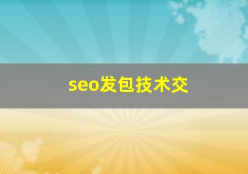 seo发包技术交