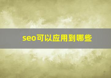 seo可以应用到哪些