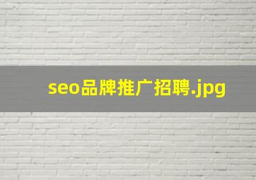 seo品牌推广招聘
