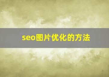 seo图片优化的方法