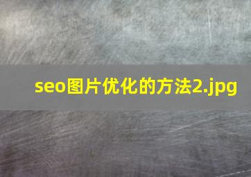 seo图片优化的方法