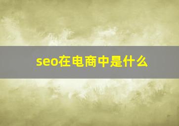 seo在电商中是什么