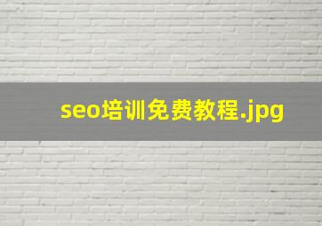 seo培训免费教程