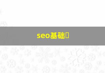 seo基础�