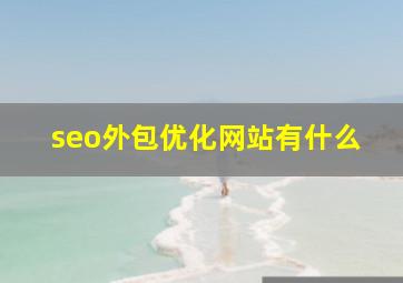 seo外包优化网站有什么