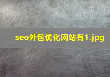 seo外包优化网站有