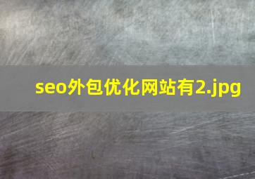 seo外包优化网站有