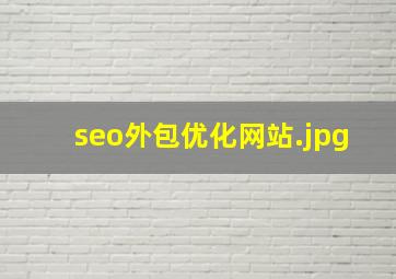 seo外包优化网站