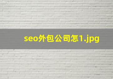 seo外包公司怎
