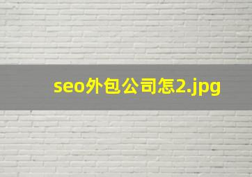 seo外包公司怎