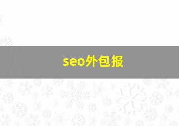 seo外包报