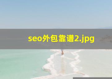 seo外包靠谱