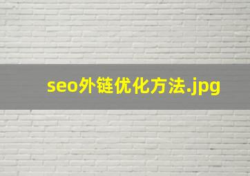 seo外链优化方法