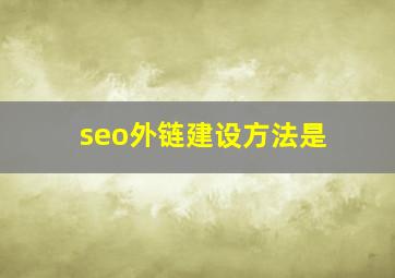 seo外链建设方法是