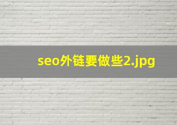 seo外链要做些
