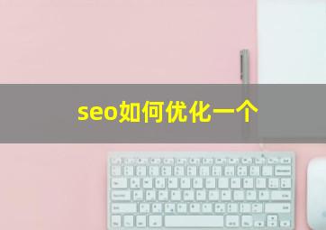seo如何优化一个