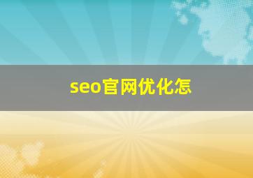 seo官网优化怎