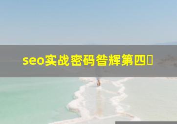 seo实战密码昝辉第四�