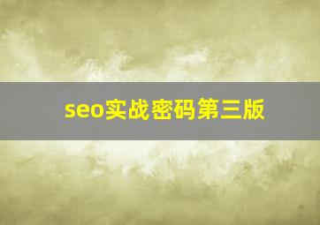 seo实战密码第三版