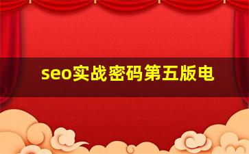 seo实战密码第五版电