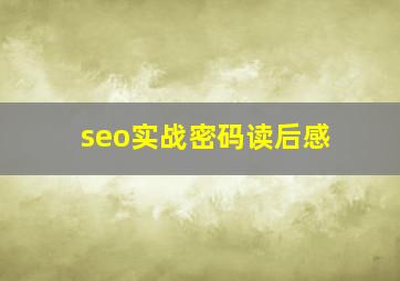 seo实战密码读后感