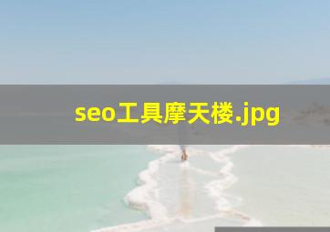 seo工具摩天楼