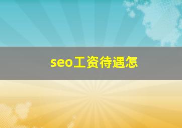 seo工资待遇怎