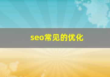 seo常见的优化