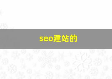 seo建站的
