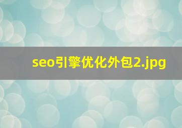 seo引擎优化外包
