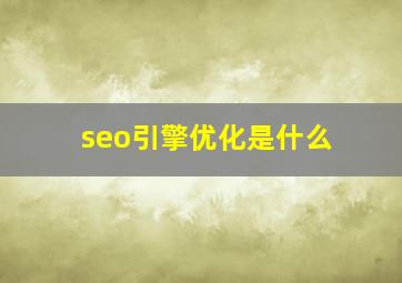seo引擎优化是什么