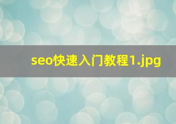 seo快速入门教程