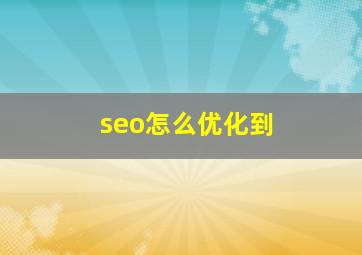 seo怎么优化到